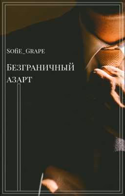 Безграничный азарт | 18+