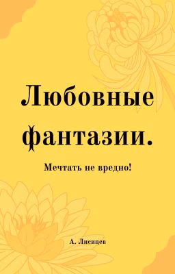 Любовные фантазии.