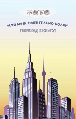 Муж