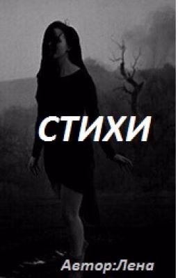 Стихи