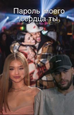 Пароль моего сердца-ты..