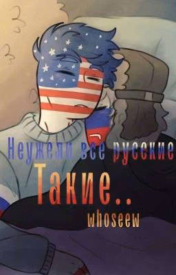 Неужели все русские такие...?