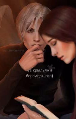 за крыльями бессмертного)