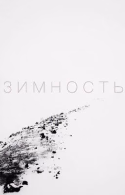 з и м н о с т ь