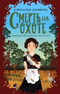 Смерть на охоте (2)