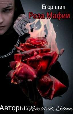 Роза Мафии//Егор шип 