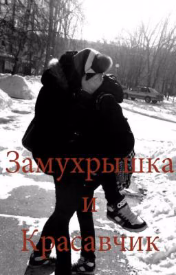 Замурышка и красавчик