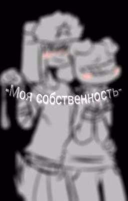 -Моя собственность-