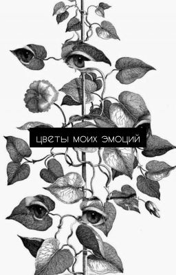 Цветы моих эмоций 