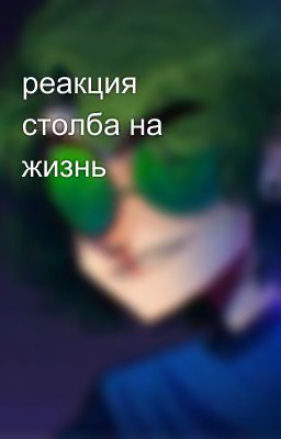 реакция столба на жизнь