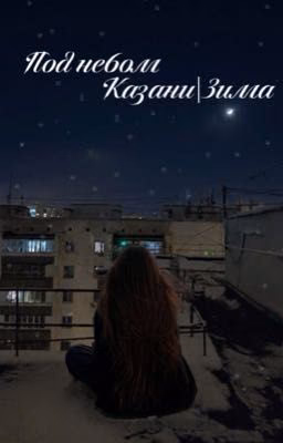 Под небом Казани|Зима.