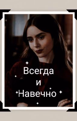 Всегда И Навечно