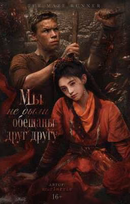 Мы не были обещаны друг другу.