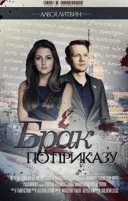 «Брак по приказу»