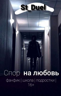 Спор на любовь || 16+