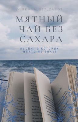 мятный чай без сахара