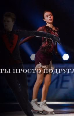 Ты просто подруга.