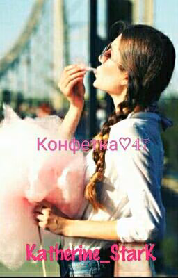 Конфетка♡47