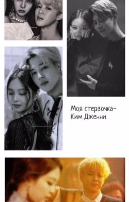 Моя стервочка~ Ким Дженни