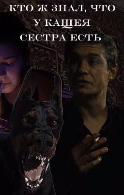 Кто ж знал, что у Кащея сестра есть