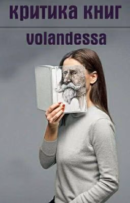 Критика(Открыто)