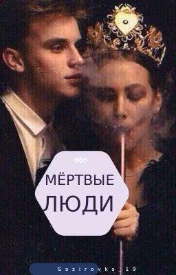 МЁРТВЫЕ ЛЮДИ. 18+