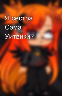 Я сестра Сэма Уитвики?