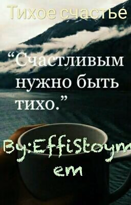 Тихое счастье...