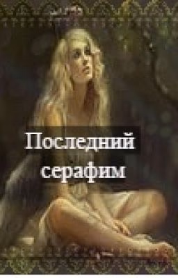 Последний серафим