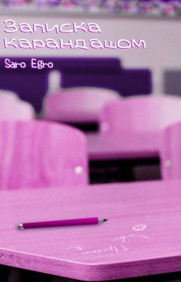 Записка карандашом