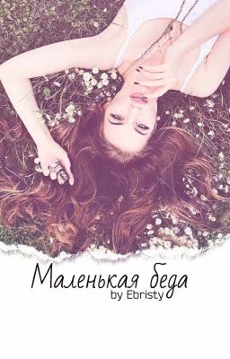 Маленькая беда