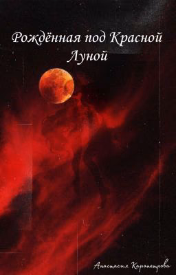 Рождённая под Красной Луной