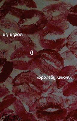 ✨из изгоя в королеву школы ✨