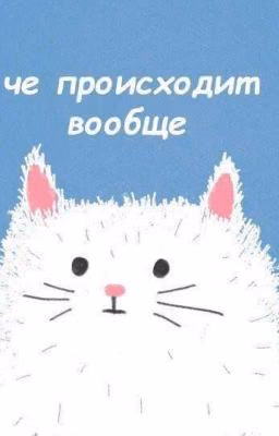 Ну Типа Фанфик
