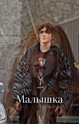 Малышка | Киса