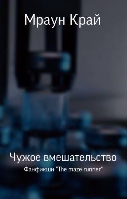 Чужое вмешательство. Бегущий в лабиринте