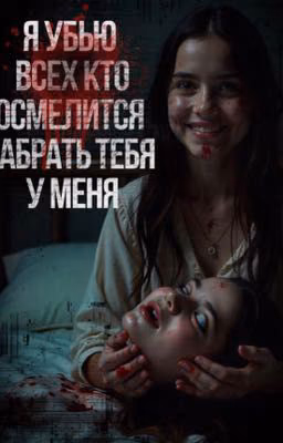 Я убью всех кто осмелится забрать тебя у меня..