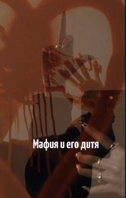 Мафия и его дитя
