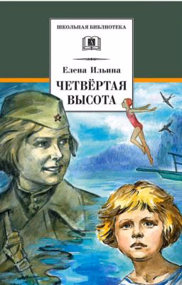 Четвертая Высота
