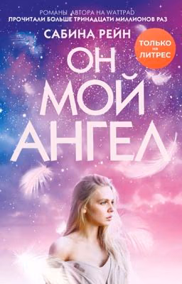Он мой ангел