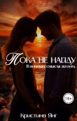 Пока не найду
