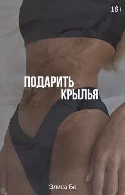 Подарить крылья