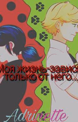 Моя жизнь-зависит только от него..