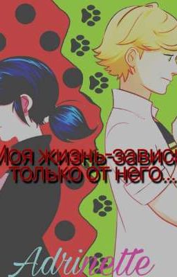 Моя жизнь-зависит только от него.. 