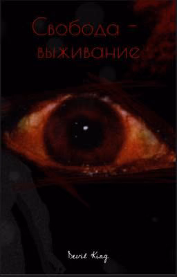 Свобода- выживание
