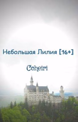 Небольшая Лилия [16+]