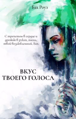 Вкус Твоего Голоса