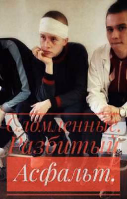 Сломленные. Разбитый асфальт.