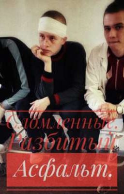 Сломленные. Разбитый асфальт.