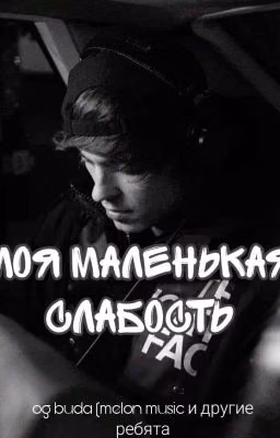 Моя маленькая слабость | OG BUDA